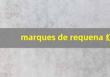 marques de requena 红酒